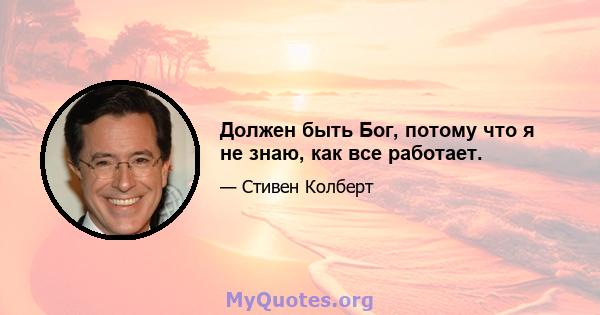 Должен быть Бог, потому что я не знаю, как все работает.