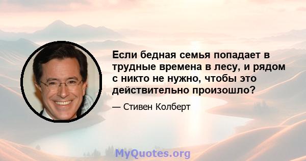 Если бедная семья попадает в трудные времена в лесу, и рядом с никто не нужно, чтобы это действительно произошло?