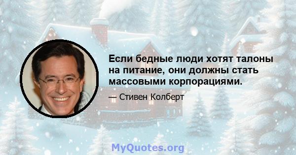 Если бедные люди хотят талоны на питание, они должны стать массовыми корпорациями.