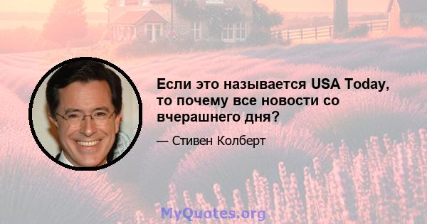 Если это называется USA Today, то почему все новости со вчерашнего дня?