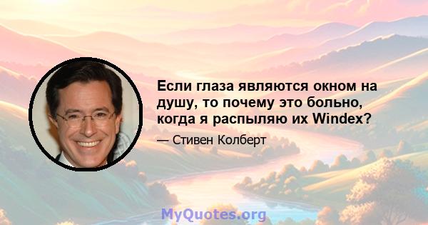 Если глаза являются окном на душу, то почему это больно, когда я распыляю их Windex?