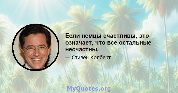 Если немцы счастливы, это означает, что все остальные несчастны.