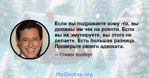 Если вы подражаете кому -то, вы должны им чек на роялти. Если вы их эмулируете, вы этого не делаете. Есть большая разница. Проверьте своего адвоката.