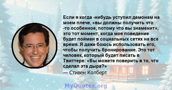 Если я когда -нибудь уступил демонам на моем плече, «вы должны получить что -то особенное, потому что вы знаменит», это тот момент, когда мое поведение будет пойман в социальных сетях на все время. Я даже боюсь