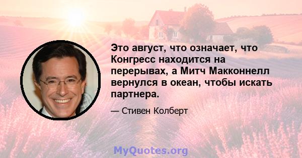 Это август, что означает, что Конгресс находится на перерывах, а Митч Макконнелл вернулся в океан, чтобы искать партнера.