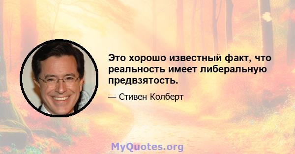 Это хорошо известный факт, что реальность имеет либеральную предвзятость.