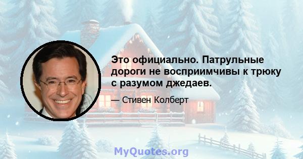 Это официально. Патрульные дороги не восприимчивы к трюку с разумом джедаев.