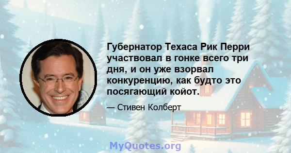 Губернатор Техаса Рик Перри участвовал в гонке всего три дня, и он уже взорвал конкуренцию, как будто это посягающий койот.