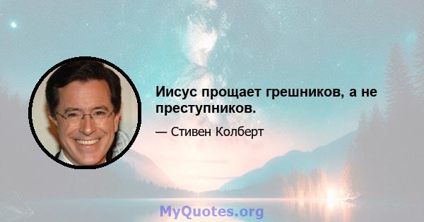 Иисус прощает грешников, а не преступников.