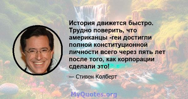 История движется быстро. Трудно поверить, что американцы -геи достигли полной конституционной личности всего через пять лет после того, как корпорации сделали это!