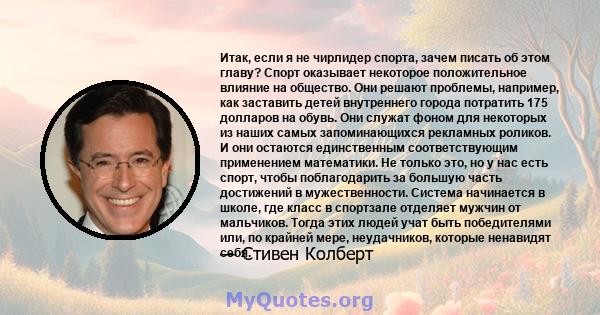 Итак, если я не чирлидер спорта, зачем писать об этом главу? Спорт оказывает некоторое положительное влияние на общество. Они решают проблемы, например, как заставить детей внутреннего города потратить 175 долларов на