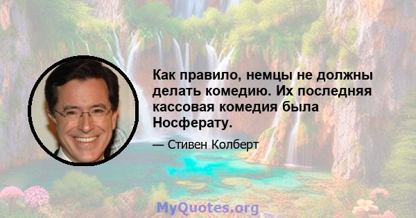 Как правило, немцы не должны делать комедию. Их последняя кассовая комедия была Носферату.