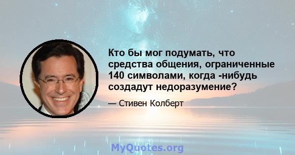 Кто бы мог подумать, что средства общения, ограниченные 140 символами, когда -нибудь создадут недоразумение?