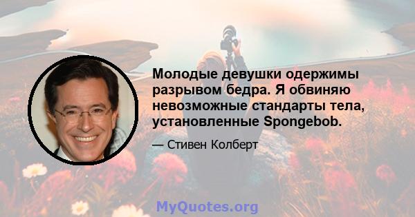 Молодые девушки одержимы разрывом бедра. Я обвиняю невозможные стандарты тела, установленные Spongebob.