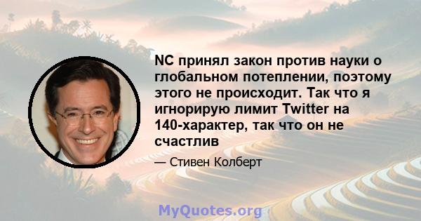 NC принял закон против науки о глобальном потеплении, поэтому этого не происходит. Так что я игнорирую лимит Twitter на 140-характер, так что он не счастлив