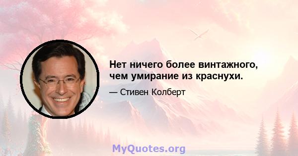 Нет ничего более винтажного, чем умирание из краснухи.