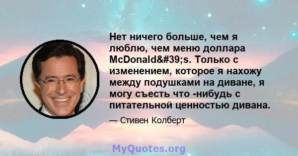 Нет ничего больше, чем я люблю, чем меню доллара McDonald's. Только с изменением, которое я нахожу между подушками на диване, я могу съесть что -нибудь с питательной ценностью дивана.