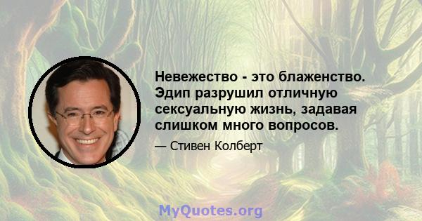 Невежество - это блаженство. Эдип разрушил отличную сексуальную жизнь, задавая слишком много вопросов.