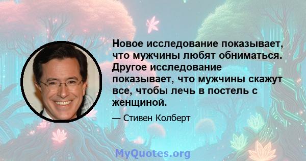 Новое исследование показывает, что мужчины любят обниматься. Другое исследование показывает, что мужчины скажут все, чтобы лечь в постель с женщиной.