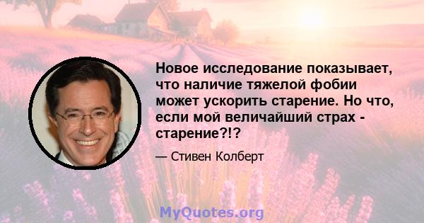 Новое исследование показывает, что наличие тяжелой фобии может ускорить старение. Но что, если мой величайший страх - старение?!?