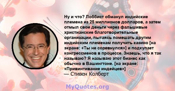 Ну и что? Лоббист обманул индийские племена из 25 миллионов долларов, а затем отмыл свои деньги через фальшивые христианские благотворительные организации, пытаясь помешать другим индийским племенам получить казино [на