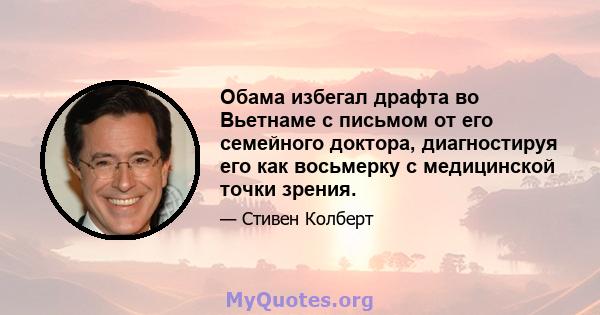 Обама избегал драфта во Вьетнаме с письмом от его семейного доктора, диагностируя его как восьмерку с медицинской точки зрения.