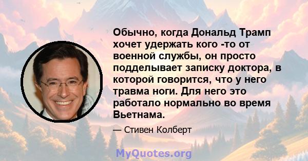 Обычно, когда Дональд Трамп хочет удержать кого -то от военной службы, он просто подделывает записку доктора, в которой говорится, что у него травма ноги. Для него это работало нормально во время Вьетнама.