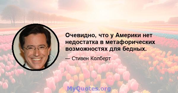 Очевидно, что у Америки нет недостатка в метафорических возможностях для бедных.