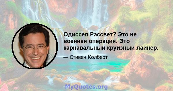 Одиссея Рассвет? Это не военная операция. Это карнавальный круизный лайнер.