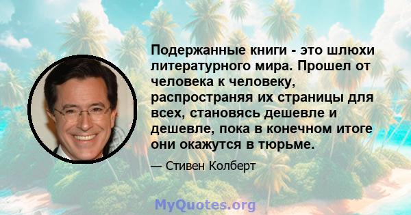 Подержанные книги - это шлюхи литературного мира. Прошел от человека к человеку, распространяя их страницы для всех, становясь дешевле и дешевле, пока в конечном итоге они окажутся в тюрьме.