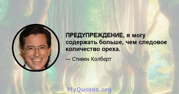 ПРЕДУПРЕЖДЕНИЕ, я могу содержать больше, чем следовое количество ореха.