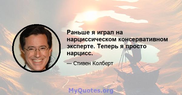 Раньше я играл на нарциссическом консервативном эксперте. Теперь я просто нарцисс.