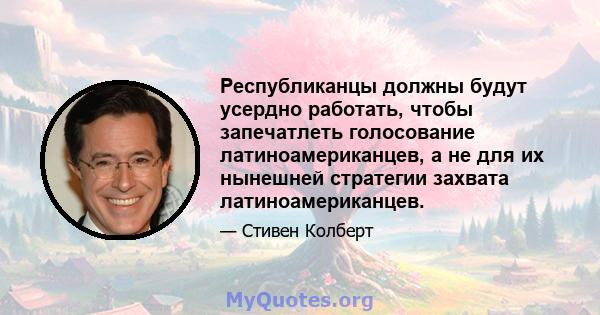 Республиканцы должны будут усердно работать, чтобы запечатлеть голосование латиноамериканцев, а не для их нынешней стратегии захвата латиноамериканцев.