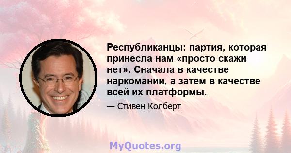 Республиканцы: партия, которая принесла нам «просто скажи нет». Сначала в качестве наркомании, а затем в качестве всей их платформы.