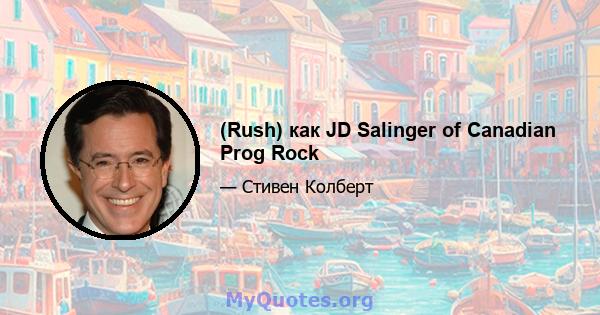 (Rush) как JD Salinger of Canadian Prog Rock