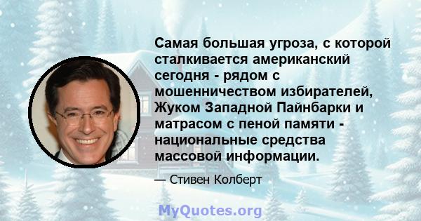 Самая большая угроза, с которой сталкивается американский сегодня - рядом с мошенничеством избирателей, Жуком Западной Пайнбарки и матрасом с пеной памяти - национальные средства массовой информации.