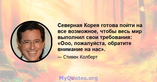 Северная Корея готова пойти на все возможное, чтобы весь мир выполнил свои требования: «Ооо, пожалуйста, обратите внимание на нас».