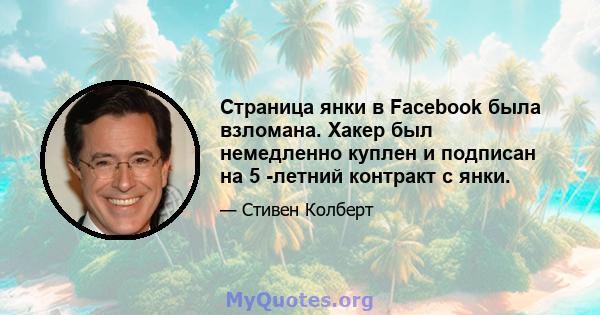 Страница янки в Facebook была взломана. Хакер был немедленно куплен и подписан на 5 -летний контракт с янки.