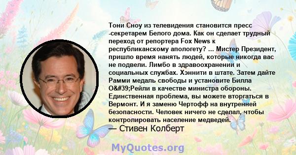 Тони Сноу из телевидения становится пресс -секретарем Белого дома. Как он сделает трудный переход от репортера Fox News к республиканскому апологету? ... Мистер Президент, пришло время нанять людей, которые никогда вас