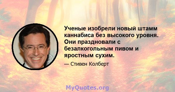 Ученые изобрели новый штамм каннабиса без высокого уровня. Они праздновали с безалкогольным пивом и яростным сухим.