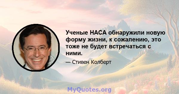 Ученые НАСА обнаружили новую форму жизни, к сожалению, это тоже не будет встречаться с ними.