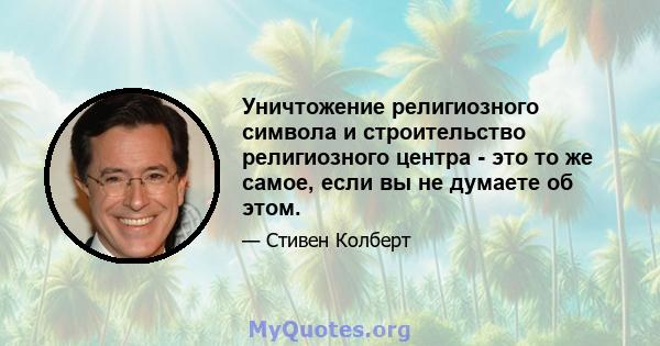 Уничтожение религиозного символа и строительство религиозного центра - это то же самое, если вы не думаете об этом.