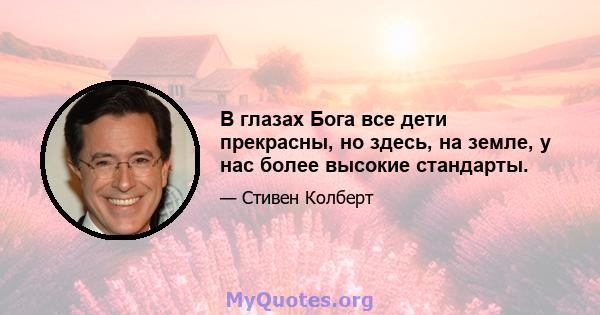 В глазах Бога все дети прекрасны, но здесь, на земле, у нас более высокие стандарты.