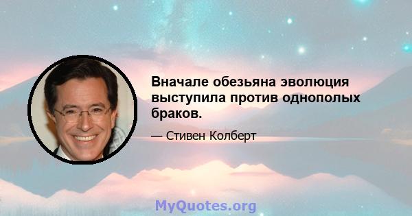 Вначале обезьяна эволюция выступила против однополых браков.