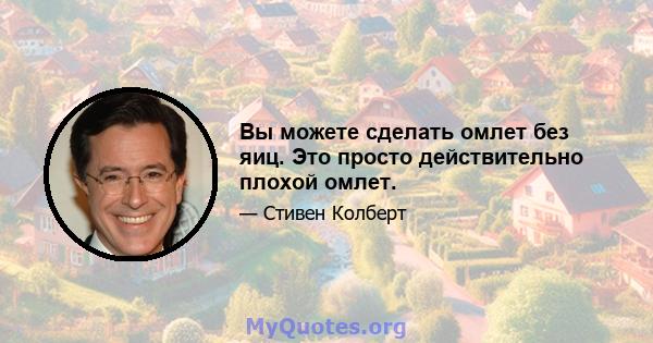 Вы можете сделать омлет без яиц. Это просто действительно плохой омлет.