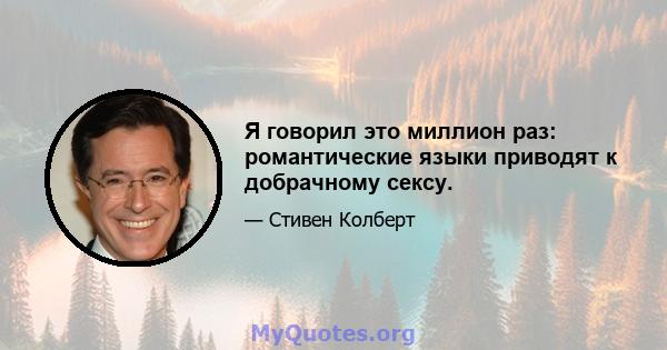 Я говорил это миллион раз: романтические языки приводят к добрачному сексу.