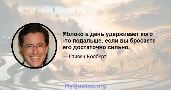 Яблоко в день удерживает кого -то подальше, если вы бросаете его достаточно сильно.