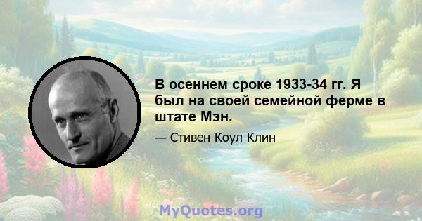 В осеннем сроке 1933-34 гг. Я был на своей семейной ферме в штате Мэн.