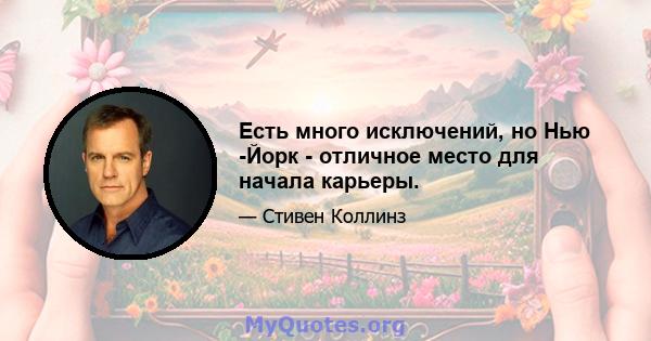 Есть много исключений, но Нью -Йорк - отличное место для начала карьеры.