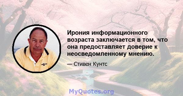 Ирония информационного возраста заключается в том, что она предоставляет доверие к неосведомленному мнению.